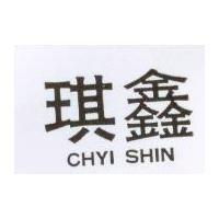 琪鑫 CHYI SHIN