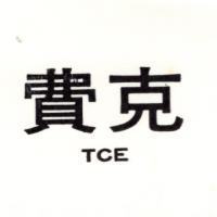 費克 TCE