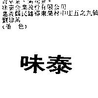 味泰