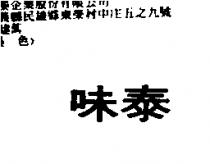 味泰
