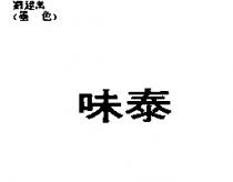 味泰