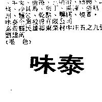 味泰