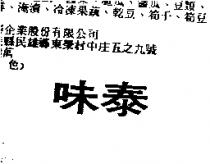 味泰