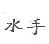 水手