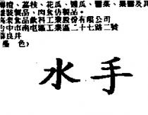水手