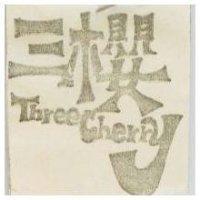 三櫻 THREE CERRY