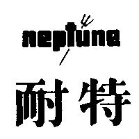 耐特及圖 NEPTUNE