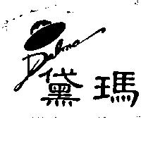 黛瑪及圖 DELMA