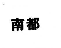 南都