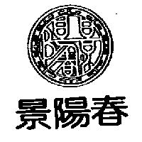 景陽春及圖