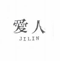 愛人 JILIN