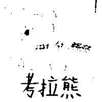 考拉熊及圖 KOA LA BEAR