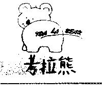 考拉熊及圖 KOA LA BEAR