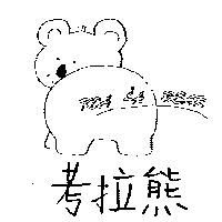考拉熊及圖 KOA LA BEAR