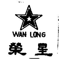 榮星及圖 WAN LONG
