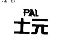 士元 PAL