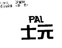 士元 PAL