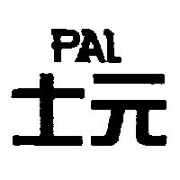士元及圖 PAL
