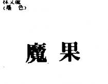 魔果