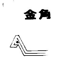 金角及圖