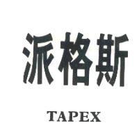 派格斯 TAPEX