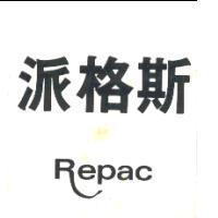 派格斯 REPAC