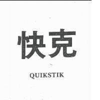 快克 QUIKSTIK