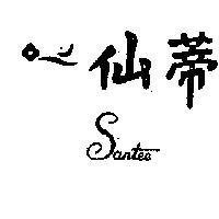 仙蒂及圖