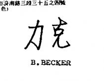 力克 B.BECKER