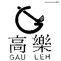 高樂及圖 GAU LEH