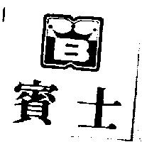 賓士及圖