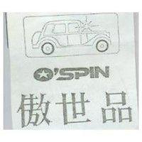 傲世品及圖 O'SPIN