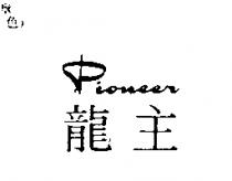 龍主 PIONSSR