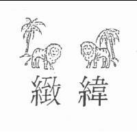 緻緯及双獅圖