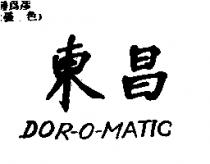 東昌 DOR-O-MATIC
