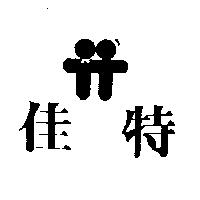 佳特及圖