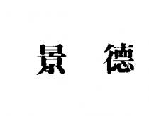 景德