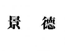 景德