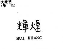 輝煌 HUI HUANG