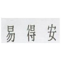 易得安