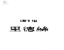 里德絲 LEE'S TEX