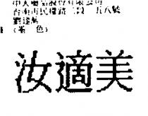 汝適美