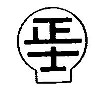 正士及圖