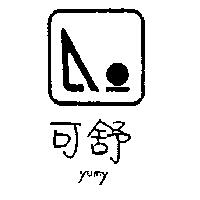 可舒及圖 yumy