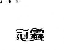 冠霖