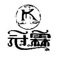冠霖及圖