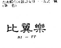 比翼樂 BI – TT