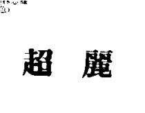 超麗