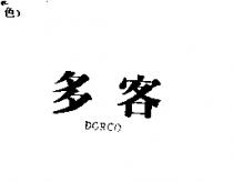 多客 DORCO