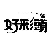 好彩頭